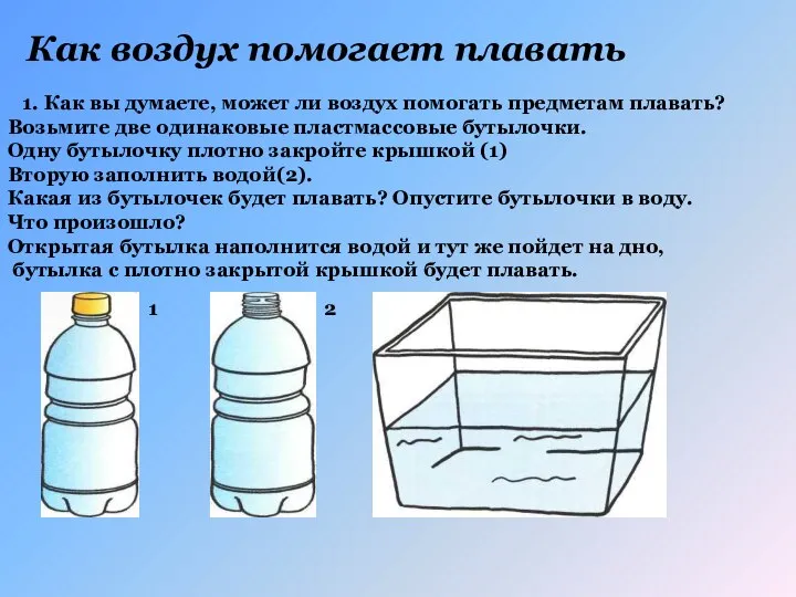 Как воздух помогает плавать 1. Как вы думаете, может ли воздух помогать