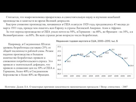 Считается, что макроэкономика превратилась в самостоятельную науку в изучении колебаний производства и