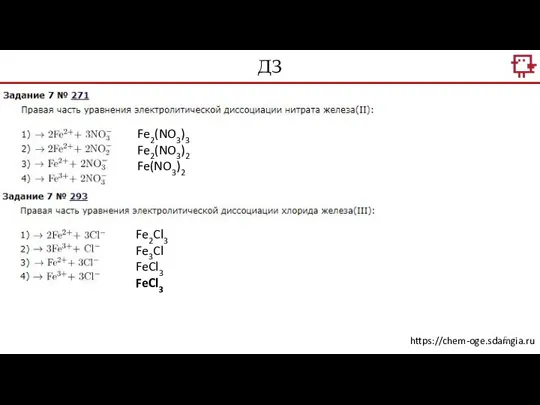 ДЗ https://chem-oge.sdamgia.ru Fe2(NO3)3 Fe2(NO3)2 Fe(NO3)2 Fe2Cl3 Fe3Cl FeCl3 FeCl3