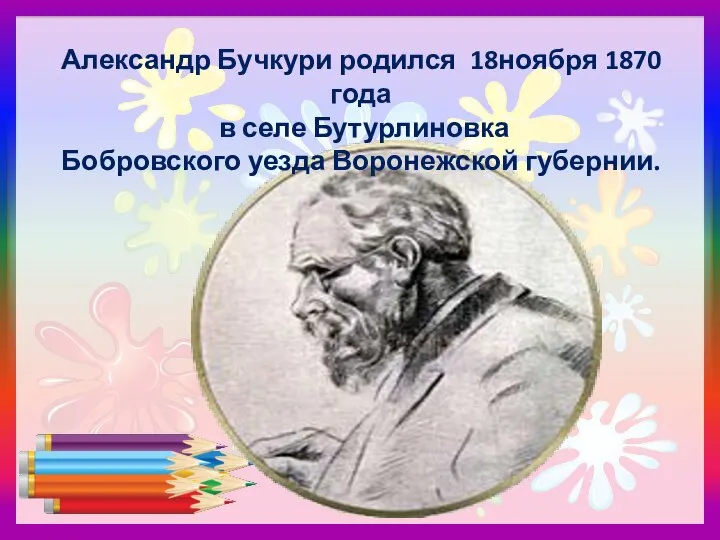 Александр Бучкури родился 18ноября 1870 года в селе Бутурлиновка Бобровского уезда Воронежской губернии.