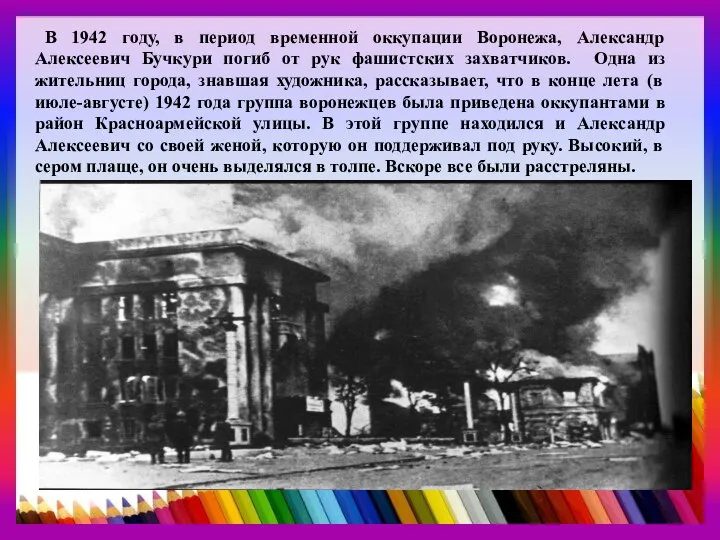 В 1942 году, в период временной оккупации Воронежа, Александр Алексеевич Бучкури погиб