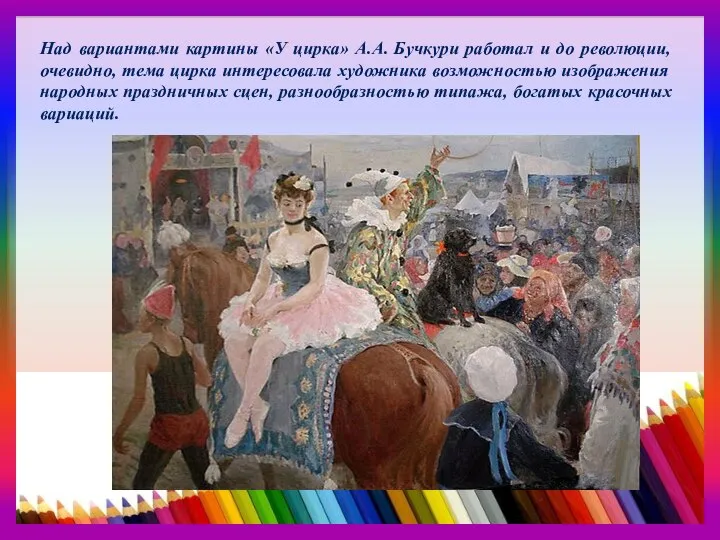 Над вариантами картины «У цирка» А.А. Бучкури работал и до революции, очевидно,
