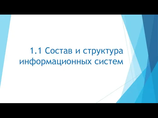 1.1 Состав и структура информационных систем