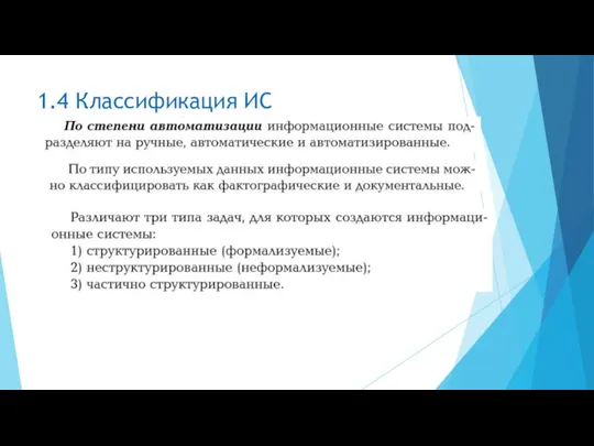 1.4 Классификация ИС