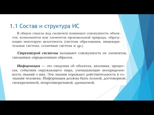 1.1 Состав и структура ИС