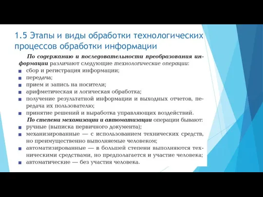 1.5 Этапы и виды обработки технологических процессов обработки информации