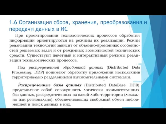 1.6 Организация сбора, хранения, преобразования и передачи данных в ИС