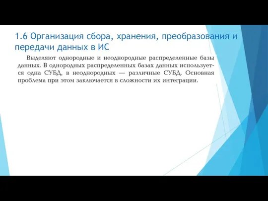 1.6 Организация сбора, хранения, преобразования и передачи данных в ИС