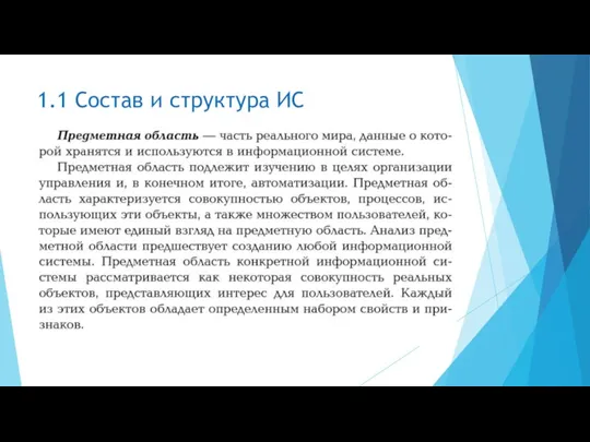 1.1 Состав и структура ИС