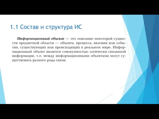 1.1 Состав и структура ИС