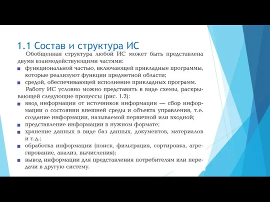 1.1 Состав и структура ИС