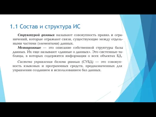 1.1 Состав и структура ИС