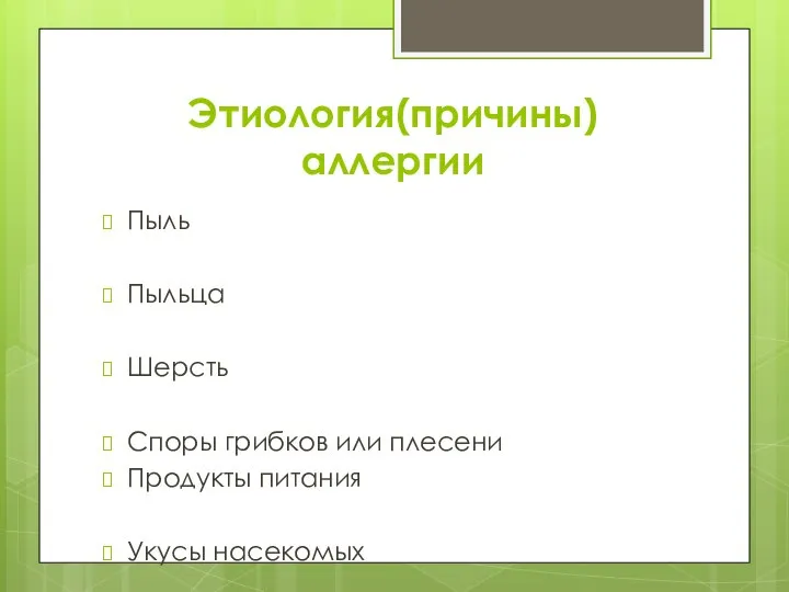 Этиология(причины) аллергии Пыль Пыльца Шерсть Споры грибков или плесени Продукты питания Укусы насекомых Бытовая химия Мед.препараты