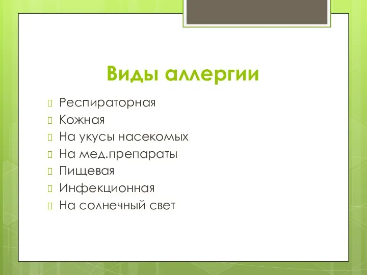 Виды аллергии Респираторная Кожная На укусы насекомых На мед.препараты Пищевая Инфекционная На солнечный свет