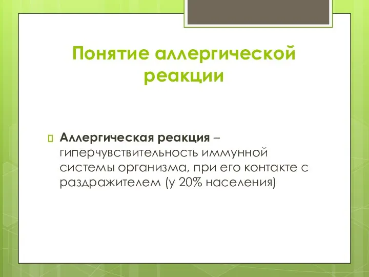 Понятие аллергической реакции Аллергическая реакция – гиперчувствительность иммунной системы организма, при его