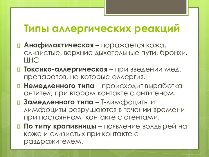 Типы аллергических реакций Анафилактическая – поражается кожа, слизистые, верхние дыхательные пути, бронхи,