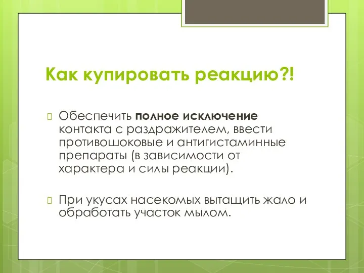 Как купировать реакцию?! Обеспечить полное исключение контакта с раздражителем, ввести противошоковые и