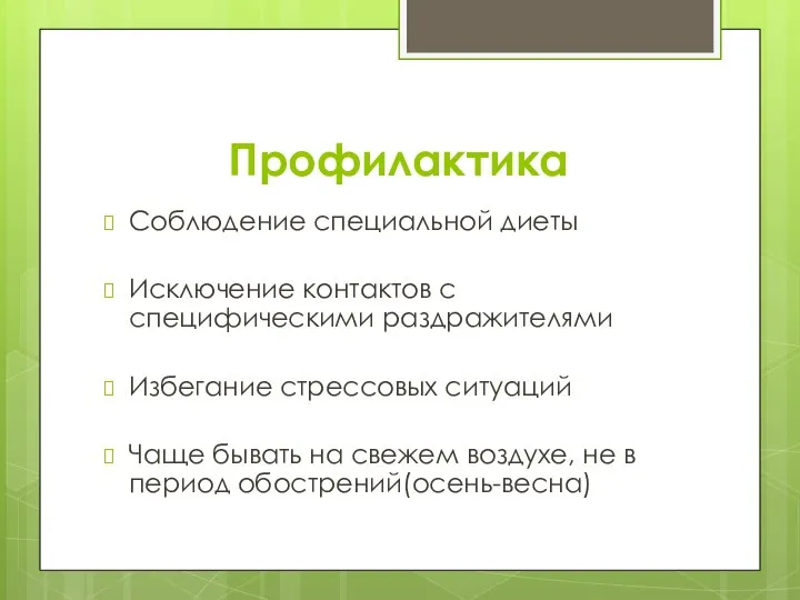 Профилактика Соблюдение специальной диеты Исключение контактов с специфическими раздражителями Избегание стрессовых ситуаций