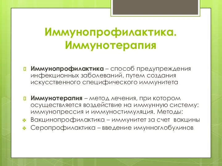 Иммунопрофилактика. Иммунотерапия Иммунопрофилактика – способ предупреждения инфекционных заболеваний, путем создания искусственного специфического