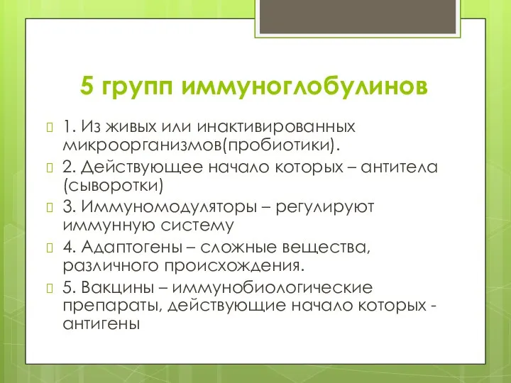 5 групп иммуноглобулинов 1. Из живых или инактивированных микроорганизмов(пробиотики). 2. Действующее начало