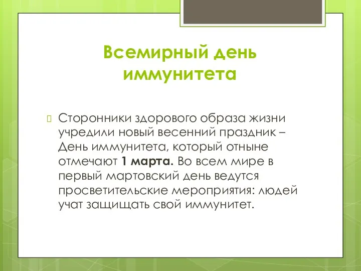 Всемирный день иммунитета Сторонники здорового образа жизни учредили новый весенний праздник –