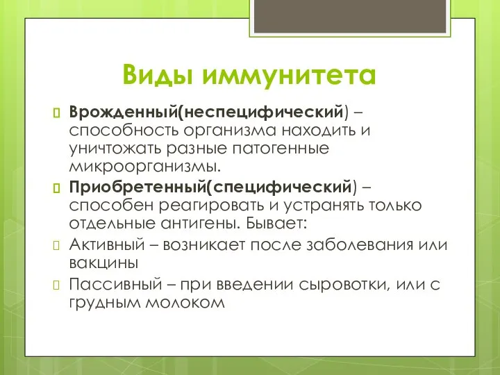 Виды иммунитета Врожденный(неспецифический) – способность организма находить и уничтожать разные патогенные микроорганизмы.