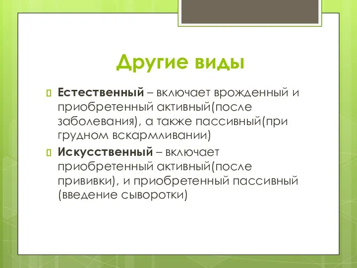 Другие виды Естественный – включает врожденный и приобретенный активный(после заболевания), а также