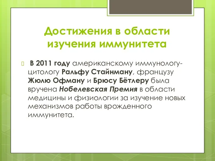 Достижения в области изучения иммунитета В 2011 году американскому иммунологу-цитологу Ральфу Стайнману,