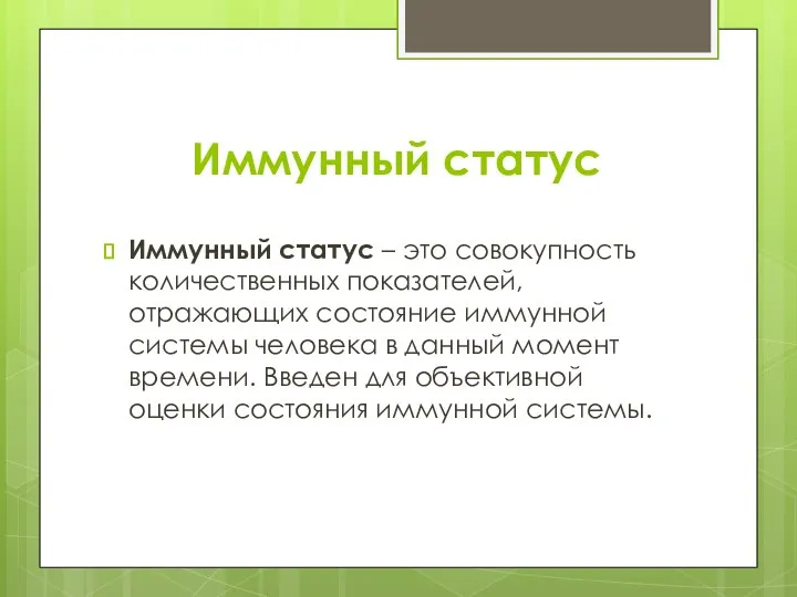 Иммунный статус Иммунный статус – это совокупность количественных показателей, отражающих состояние иммунной