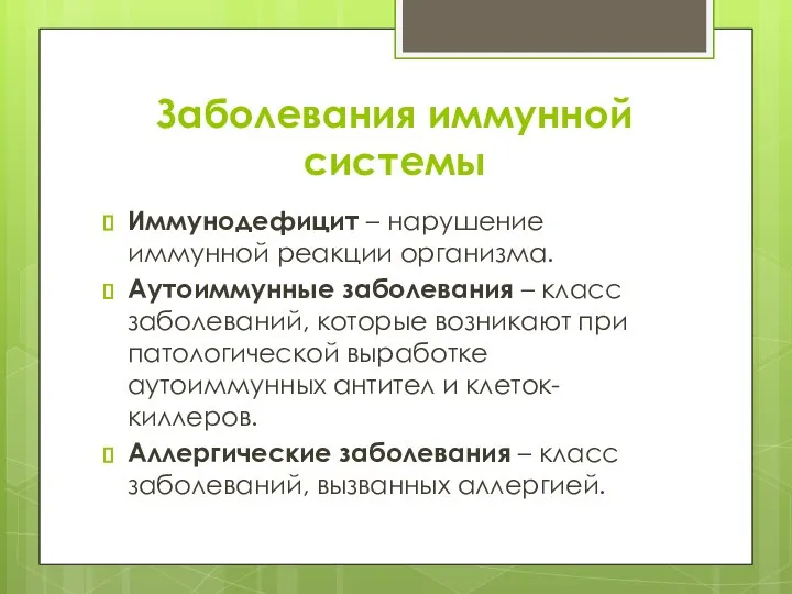 Заболевания иммунной системы Иммунодефицит – нарушение иммунной реакции организма. Аутоиммунные заболевания –