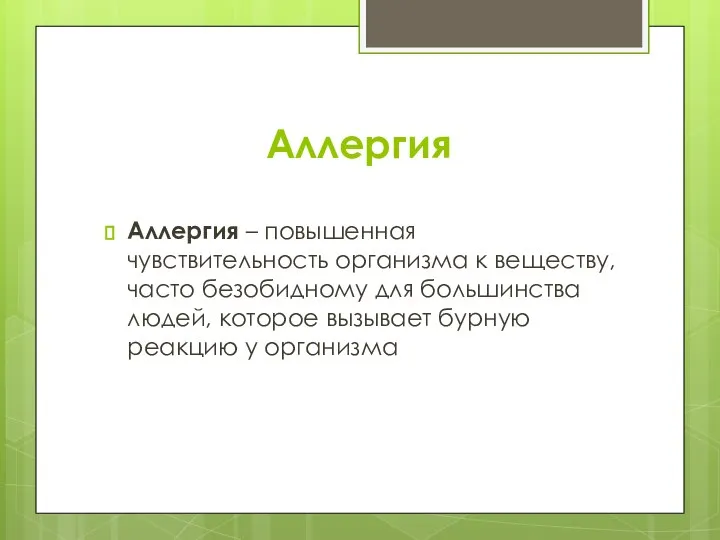 Аллергия Аллергия – повышенная чувствительность организма к веществу, часто безобидному для большинства