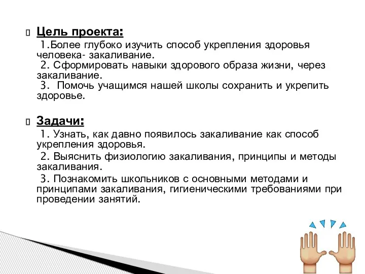 Цель проекта: 1.Более глубоко изучить способ укрепления здоровья человека- закаливание. 2. Сформировать