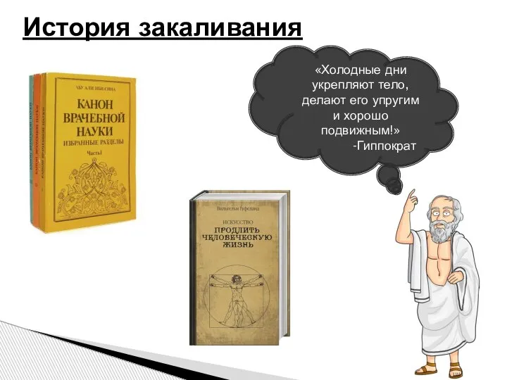 История закаливания «Холодные дни укрепляют тело, делают его упругим и хорошо подвижным!» -Гиппократ