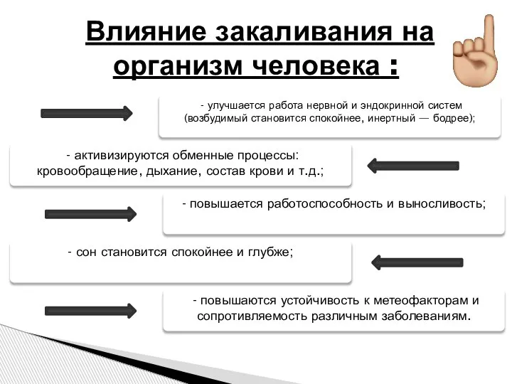 Влияние закаливания на организм человека : - повышаются устойчивость к метеофакторам и