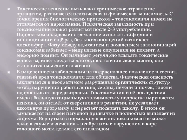 Токсические вещества вызывают хроническое отравление организма, развивается психическая и физическая зависимость. С