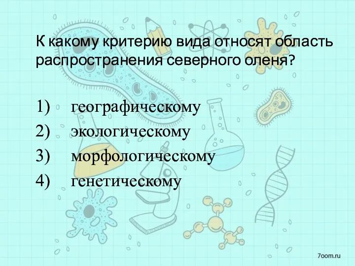 К какому критерию вида относят область распространения северного оленя? 1) географическому 2)