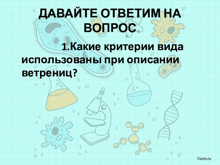 ДАВАЙТЕ ОТВЕТИМ НА ВОПРОС 1.Какие критерии вида использованы при описании ветрениц?