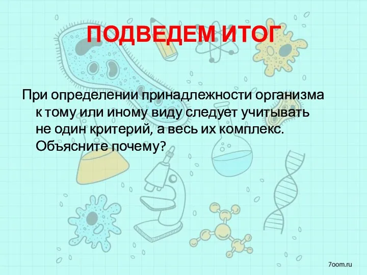 ПОДВЕДЕМ ИТОГ При определении принадлежности организма к тому или иному виду следует