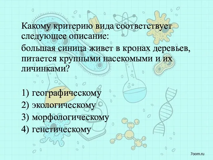 Какому критерию вида соответствует следующее описание: большая синица живет в кронах деревьев,