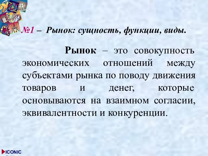 №1 – Рынок: сущность, функции, виды. Рынок – это совокупность экономических отношений