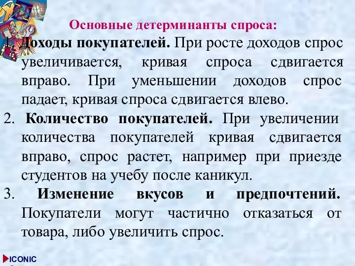 Основные детерминанты спроса: 1. Доходы покупателей. При росте доходов спрос увеличивается, кривая