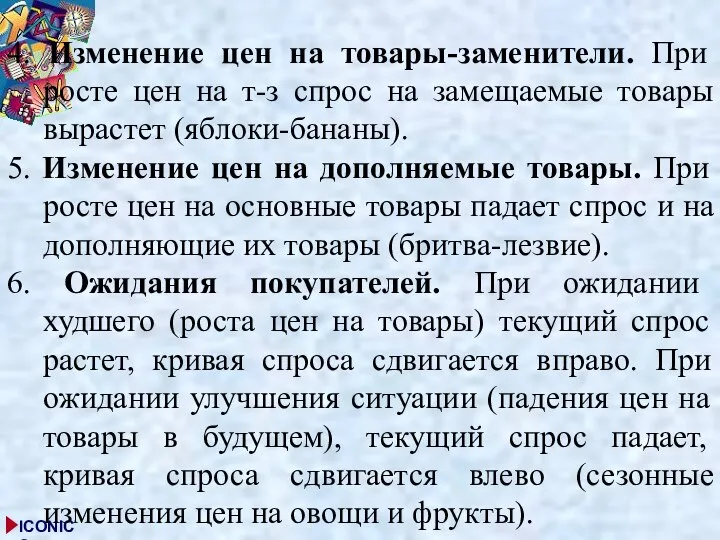 4. Изменение цен на товары-заменители. При росте цен на т-з спрос на