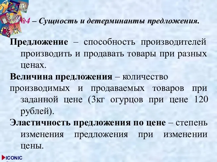 №4 – Сущность и детерминанты предложения. Предложение – способность производителей производить и