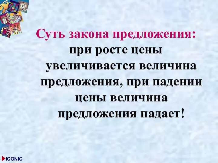 Суть закона предложения: при росте цены увеличивается величина предложения, при падении цены величина предложения падает!