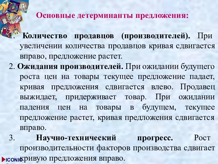 Основные детерминанты предложения: 1. Количество продавцов (производителей). При увеличении количества продавцов кривая