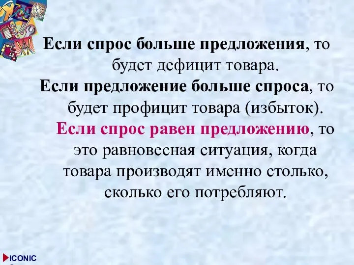 Если спрос больше предложения, то будет дефицит товара. Если предложение больше спроса,