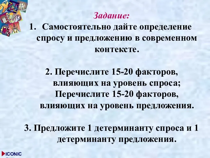 Задание: Самостоятельно дайте определение спросу и предложению в современном контексте. 2. Перечислите