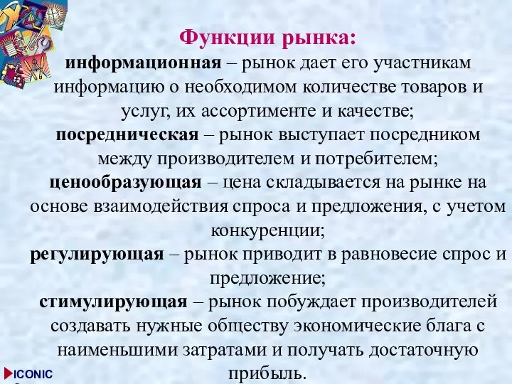 Функции рынка: информационная – рынок дает его участникам информацию о необходимом количестве