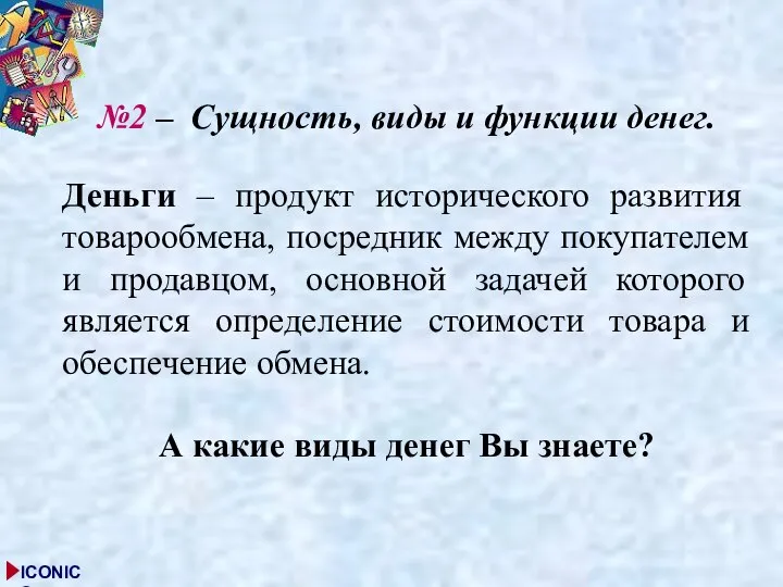 №2 – Сущность, виды и функции денег. Деньги – продукт исторического развития