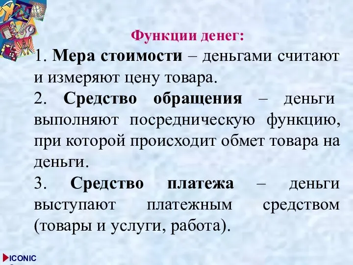 Функции денег: 1. Мера стоимости – деньгами считают и измеряют цену товара.